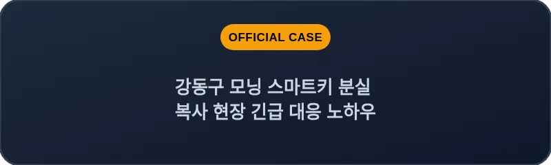 강동구 모닝 스마트키 분실 복사 현장 긴급 대응 노하우
