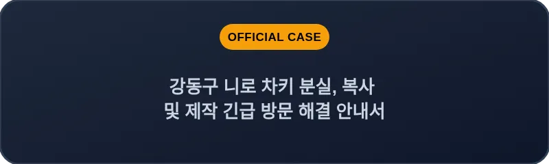 강동구 니로 차키 분실, 복사 및 제작 긴급 방문 해결 안내서