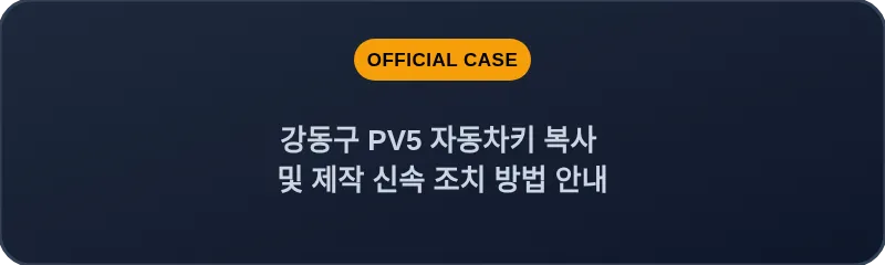 강동구 PV5 자동차키 복사 및 제작 신속 조치 방법 안내