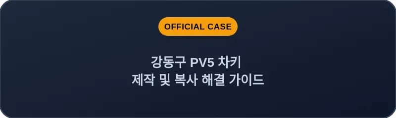 강동구 PV5 차키 제작 및 복사 해결 가이드