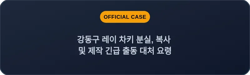 강동구 레이 차키 분실, 복사 및 제작 긴급 출동 대처 요령