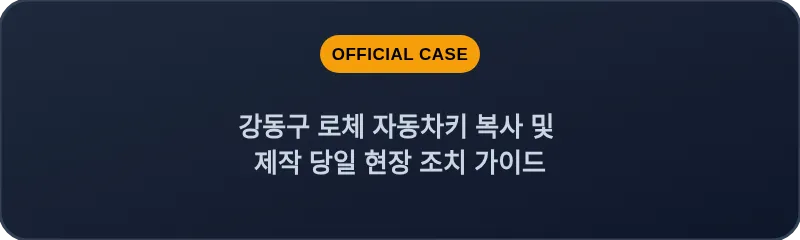 강동구 로체 자동차키 복사 및 제작 당일 현장 조치 가이드