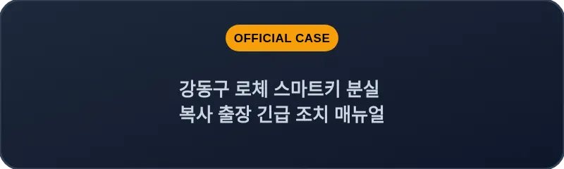 강동구 로체 스마트키 분실 복사 출장 긴급 조치 매뉴얼