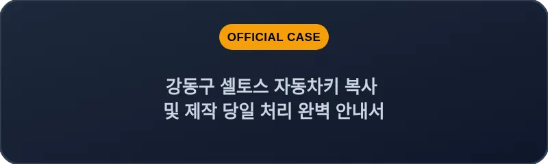 강동구 셀토스 자동차키 복사 및 제작 당일 처리 완벽 안내서