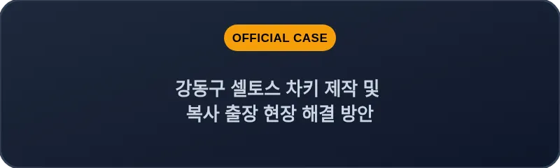 강동구 셀토스 차키 제작 및 복사 출장 현장 해결 방안