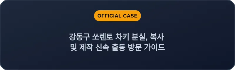 강동구 쏘렌토 차키 분실, 복사 및 제작 신속 출동 방문 가이드