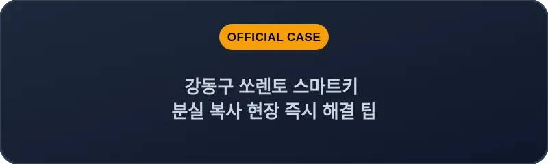 강동구 쏘렌토 스마트키 분실 복사 현장 즉시 해결 팁