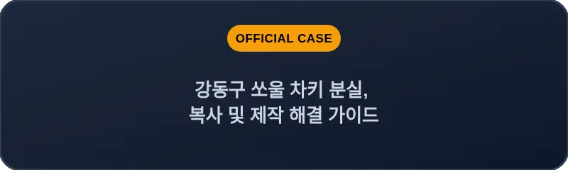 강동구 쏘울 차키 분실, 복사 및 제작 해결 가이드