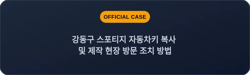 강동구 스포티지 자동차키 복사 및 제작 현장 방문 조치 방법