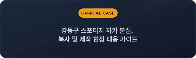 강동구 스포티지 차키 분실, 복사 및 제작 현장 대응 가이드