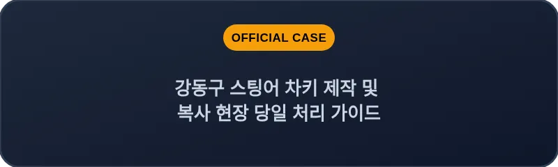 강동구 스팅어 차키 제작 및 복사 현장 당일 처리 가이드