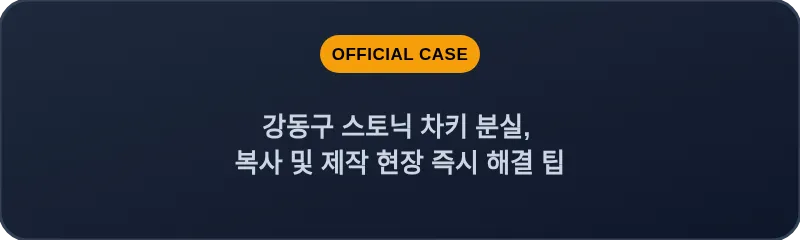 강동구 스토닉 차키 분실, 복사 및 제작 현장 즉시 해결 팁
