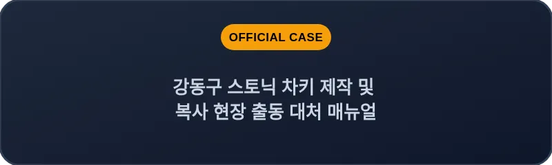 강동구 스토닉 차키 제작 및 복사 현장 출동 대처 매뉴얼
