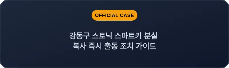 강동구 스토닉 스마트키 분실 복사 즉시 출동 조치 가이드