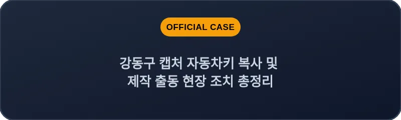 강동구 캡처 자동차키 복사 및 제작 출동 현장 조치 총정리