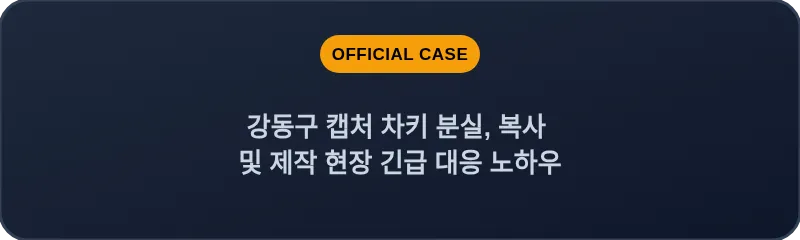 강동구 캡처 차키 분실, 복사 및 제작 현장 긴급 대응 노하우