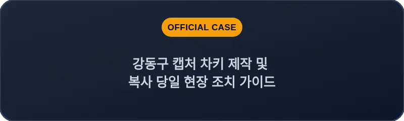 강동구 캡처 차키 제작 및 복사 당일 현장 조치 가이드