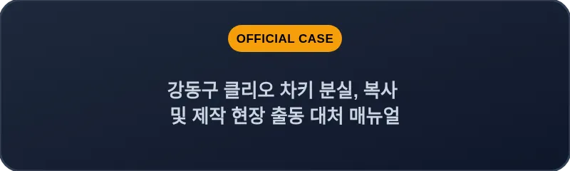 강동구 클리오 차키 분실, 복사 및 제작 현장 출동 대처 매뉴얼