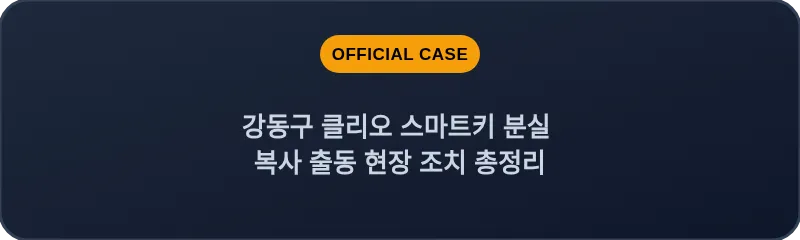 강동구 클리오 스마트키 분실 복사 출동 현장 조치 총정리