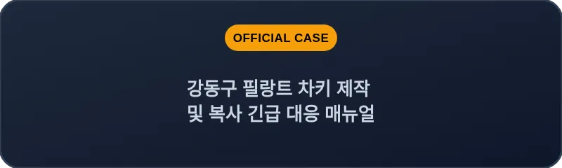 강동구 필랑트 차키 제작 및 복사 긴급 대응 매뉴얼