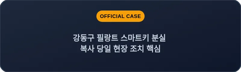 강동구 필랑트 스마트키 분실 복사 당일 현장 조치 핵심