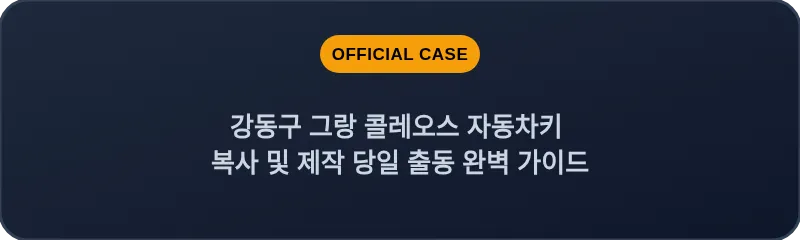 강동구 그랑 콜레오스 자동차키 복사 및 제작 당일 출동 완벽 가이드