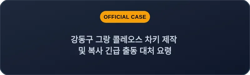 강동구 그랑 콜레오스 차키 제작 및 복사 긴급 출동 대처 요령