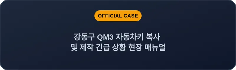 강동구 QM3 자동차키 복사 및 제작 긴급 상황 현장 매뉴얼