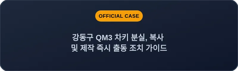 강동구 QM3 차키 분실, 복사 및 제작 즉시 출동 조치 가이드
