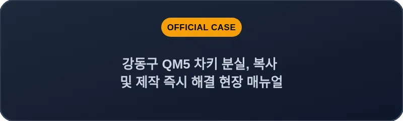 강동구 QM5 차키 분실, 복사 및 제작 즉시 해결 현장 매뉴얼