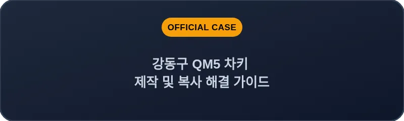 강동구 QM5 차키 제작 및 복사 해결 가이드