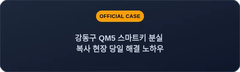 강동구 QM5 스마트키 분실 복사 현장 당일 해결 노하우