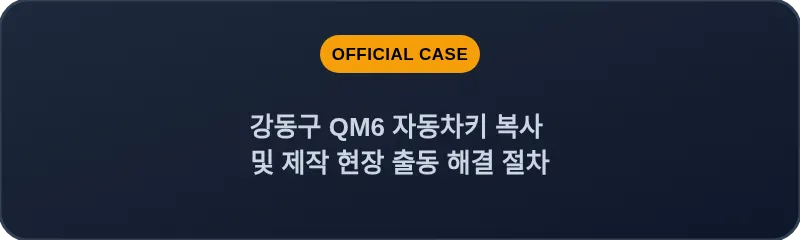 강동구 QM6 자동차키 복사 및 제작 현장 출동 해결 절차