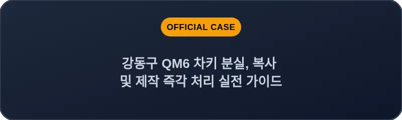 강동구 QM6 차키 분실, 복사 및 제작 즉각 처리 실전 가이드
