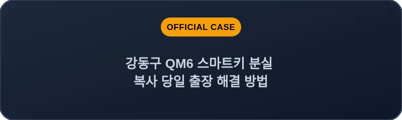 강동구 QM6 스마트키 분실 복사 당일 출장 해결 방법