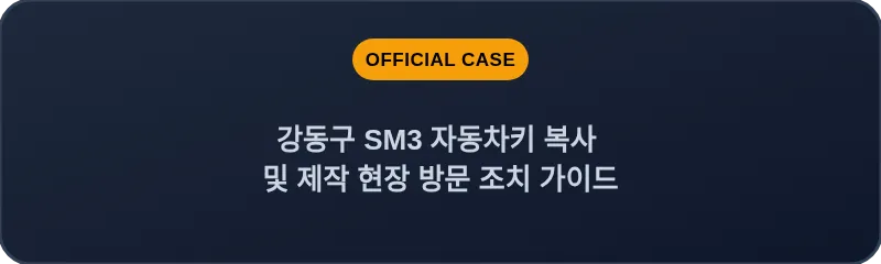강동구 SM3 자동차키 복사 및 제작 현장 방문 조치 가이드