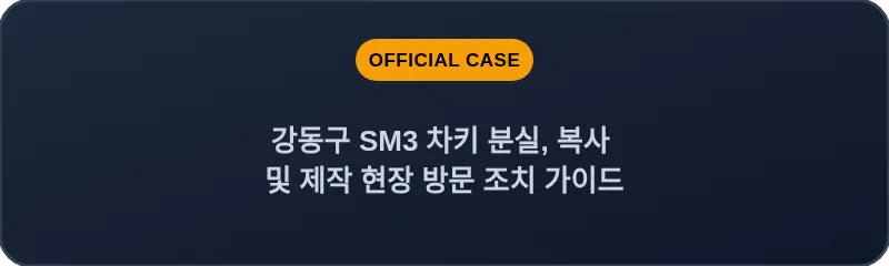 강동구 SM3 차키 분실, 복사 및 제작 현장 방문 조치 가이드