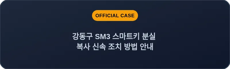 강동구 SM3 스마트키 분실 복사 신속 조치 방법 안내