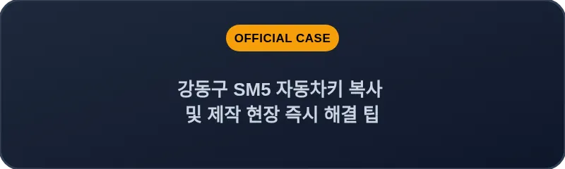 강동구 SM5 자동차키 복사 및 제작 현장 즉시 해결 팁