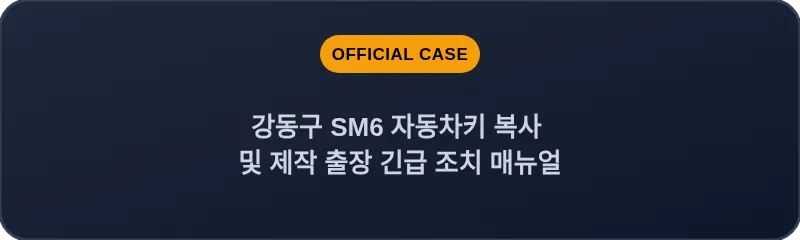 강동구 SM6 자동차키 복사 및 제작 출장 긴급 조치 매뉴얼