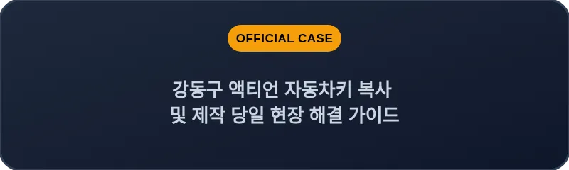 강동구 액티언 자동차키 복사 및 제작 당일 현장 해결 가이드