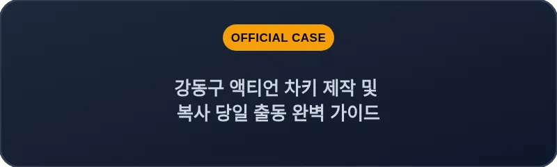 강동구 액티언 차키 제작 및 복사 당일 출동 완벽 가이드