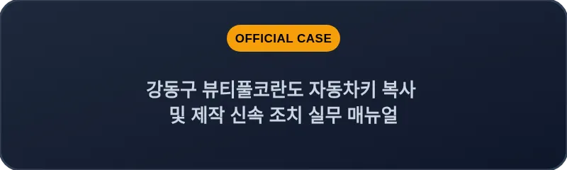 강동구 뷰티풀코란도 자동차키 복사 및 제작 신속 조치 실무 매뉴얼
