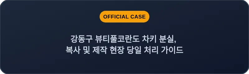 강동구 뷰티풀코란도 차키 분실, 복사 및 제작 현장 당일 처리 가이드