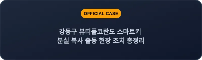 강동구 뷰티풀코란도 스마트키 분실 복사 출동 현장 조치 총정리