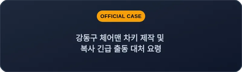 강동구 체어맨 차키 제작 및 복사 긴급 출동 대처 요령