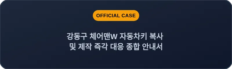 강동구 체어맨W 자동차키 복사 및 제작 즉각 대응 종합 안내서