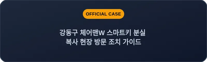 강동구 체어맨W 스마트키 분실 복사 현장 방문 조치 가이드