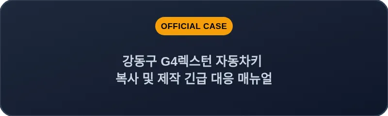 강동구 G4렉스턴 자동차키 복사 및 제작 긴급 대응 매뉴얼