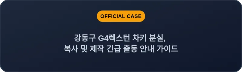 강동구 G4렉스턴 차키 분실, 복사 및 제작 긴급 출동 안내 가이드
